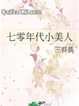 七零年代小美人（作者：三春景）小说