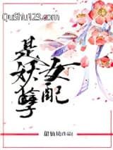 女配是妖孽