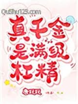 真千金是满级杠精小说