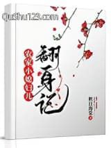 农家小媳妇儿翻身记小说
