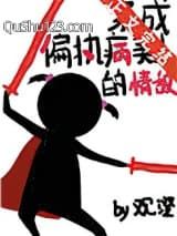 穿成偏执病美人的情敌