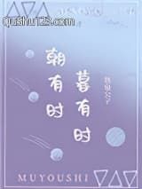 朝有时，暮有时小说