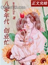 离婚后，我成了首富[八零]