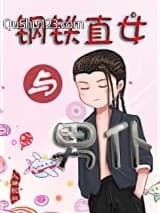 钢铁直女与男仆