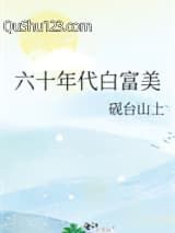 六十年代白富美小说