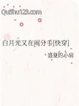 白月光又在闹分手[快穿]