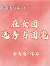 在女团选秀当团宠[穿书]小说