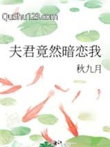 夫君竟然暗恋我小说