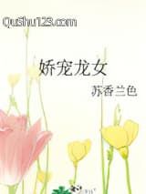 娇宠龙女