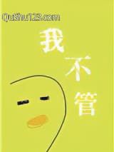 我不管，神经病也要睡觉觉