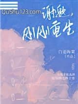 谢邀，刚刚重生小说