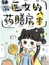医女的药膳房八零