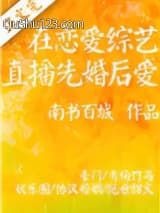在恋爱综艺直播先婚后爱小说