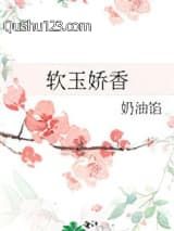 软玉娇香