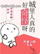 城里人真的好奇怪呀