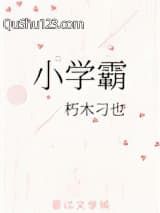 小学霸