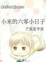 小米的六零小日子小说