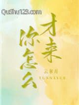 你怎么才来