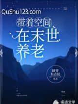 带着空间在末世养老