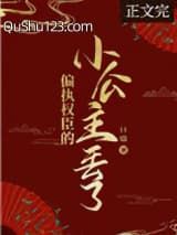 偏执权臣的小公主丢了小说