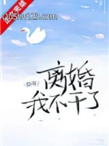 离婚！我不干了
