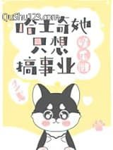 哈士奇她只想搞事业[娱乐圈]