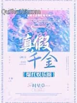真假千金爆红娱乐圈