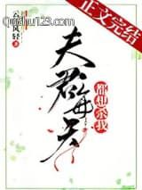 夫君每天都想杀我小说
