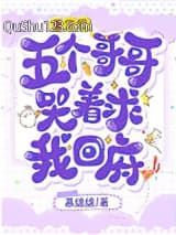 重生后，五个哥哥哭着求我回府