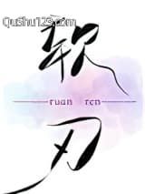软刃