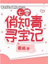 七零娇俏知青寻宝记小说