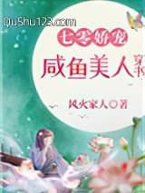 七零娇宠咸鱼美人穿书