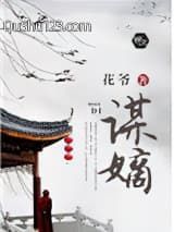 谋嫡小说