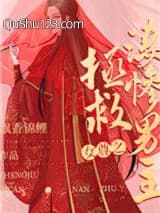 女尊之拯救凄惨男主（快穿）
