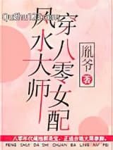 风水大师穿八零女配