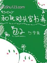 和死对头穿书养包子小说