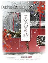 王侯归来时小说
