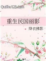 重生民国丽影