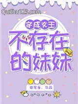 穿成女主不存在的妹妹小说