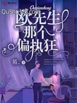欧先生那个偏执狂小说