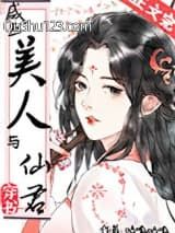 咸鱼美人与仙君[穿书]