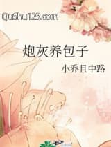 炮灰养包子小说