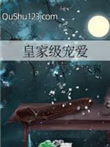 皇家级宠爱小说
