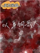 以身饲恶犬
