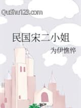 民国宋二小姐