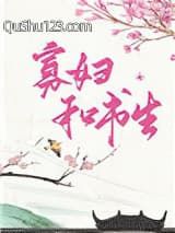 俏寡妇和迂腐书生
