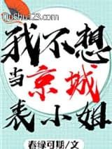 我不想当京城表小姐啊！！