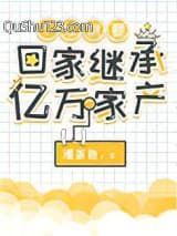不红就要回家继承亿万家产