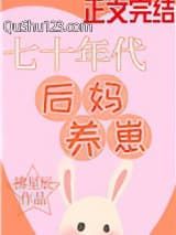 七十年代后妈养崽
