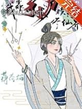 我靠手术刀横行修仙界